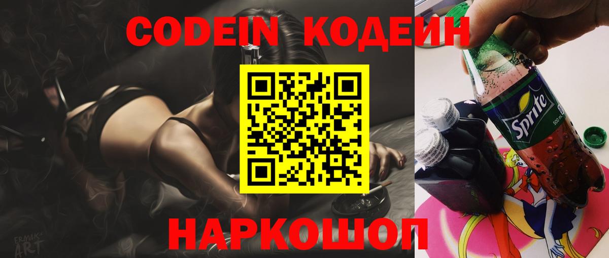 Кодеин Purple Drank  Вход с VPN  Кодеиновый сироп Lean напиток Lean (лин)  Кандалакша 